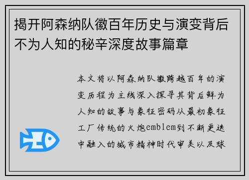 揭开阿森纳队徽百年历史与演变背后不为人知的秘辛深度故事篇章