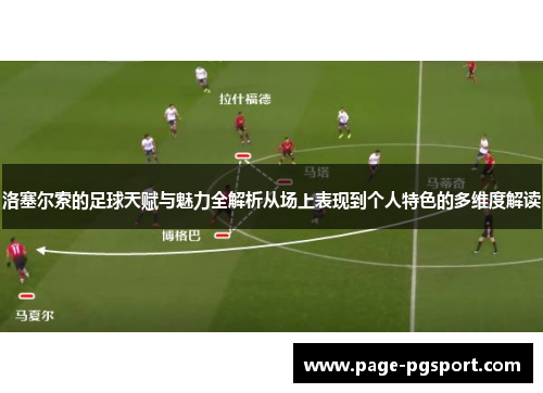 洛塞尔索的足球天赋与魅力全解析从场上表现到个人特色的多维度解读