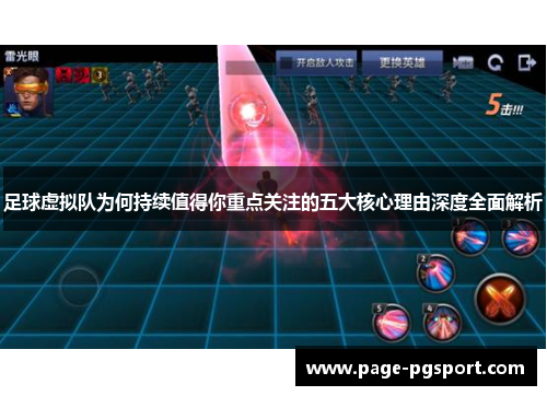 足球虚拟队为何持续值得你重点关注的五大核心理由深度全面解析