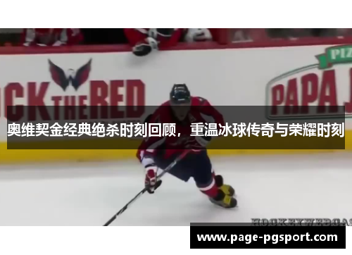 奥维契金经典绝杀时刻回顾，重温冰球传奇与荣耀时刻