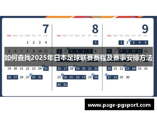 如何查找2025年日本足球联赛赛程及赛事安排方法
