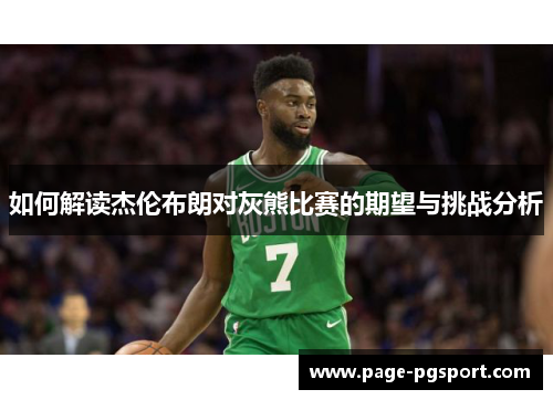 如何解读杰伦布朗对灰熊比赛的期望与挑战分析
