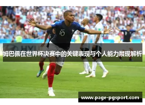 姆巴佩在世界杯决赛中的关键表现与个人能力展现解析