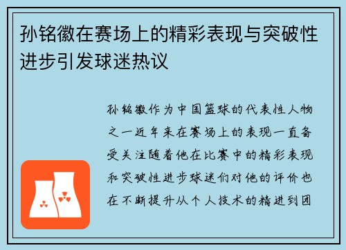 孙铭徽在赛场上的精彩表现与突破性进步引发球迷热议
