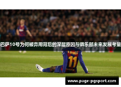 巴萨10号为何被弃用背后的深层原因与俱乐部未来发展考量