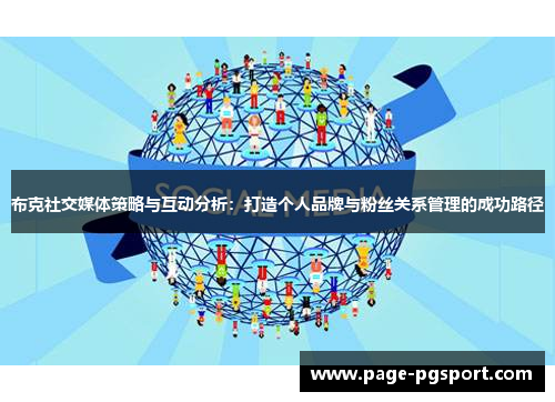 布克社交媒体策略与互动分析：打造个人品牌与粉丝关系管理的成功路径