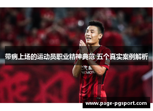 带病上场的运动员职业精神典范 五个真实案例解析
