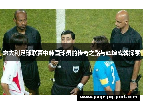 意大利足球联赛中韩国球员的传奇之路与辉煌成就探索