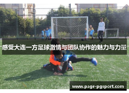 感受大连一方足球激情与团队协作的魅力与力量
