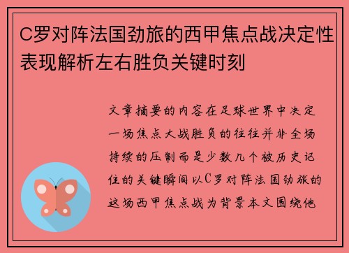 C罗对阵法国劲旅的西甲焦点战决定性表现解析左右胜负关键时刻