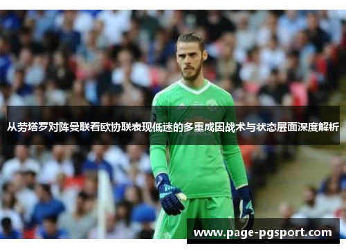 从劳塔罗对阵曼联看欧协联表现低迷的多重成因战术与状态层面深度解析