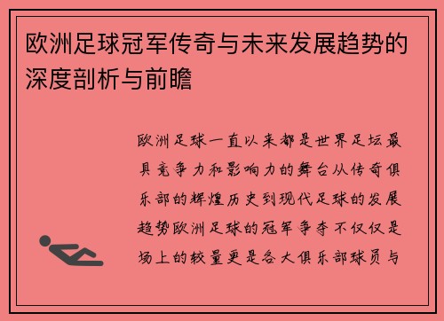 欧洲足球冠军传奇与未来发展趋势的深度剖析与前瞻