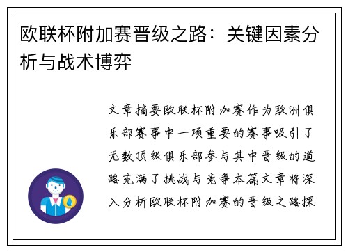 欧联杯附加赛晋级之路：关键因素分析与战术博弈