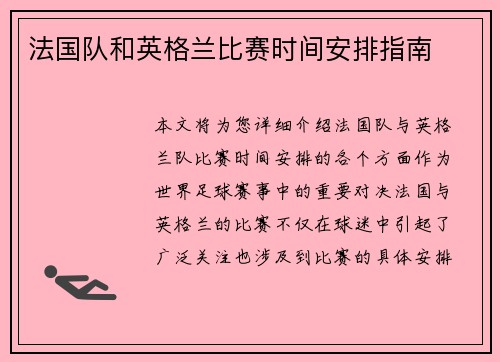 法国队和英格兰比赛时间安排指南