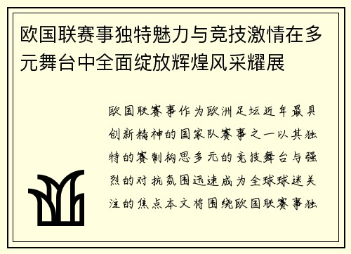 欧国联赛事独特魅力与竞技激情在多元舞台中全面绽放辉煌风采耀展