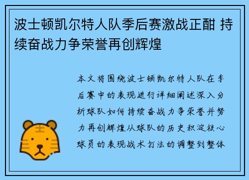 波士顿凯尔特人队季后赛激战正酣 持续奋战力争荣誉再创辉煌
